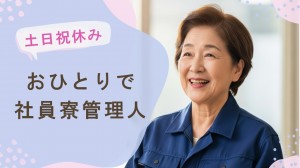 社員寮の掃除と食事提供（数食程度）の仕事