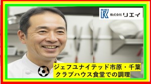 プロサッカーチーム食堂での調理