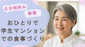 単身で・学生マンション内食堂での調理