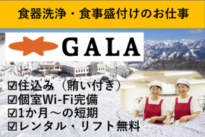 GALA湯沢　従業員向け食堂での調理補助_01