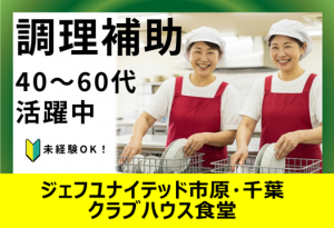プロサッカーチーム食堂の調理補助（10:30～14:30）_01