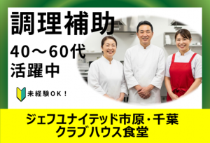 プロサッカーチーム食堂の調理補助（17:30～21:30）_01