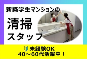 3月～オープニングスタッフで働く新築女子学生寮の管理清掃スタッフ
