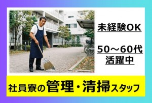 50～60代活躍中！社員寮の管理清掃スタッフ