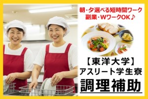 東洋大学アスリート学生寮での調理補助