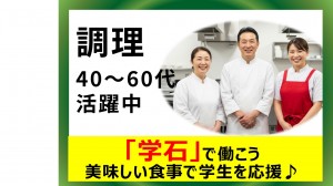 学生寮での調理チーフ