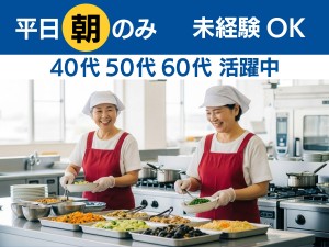 学生マンションの食事盛付・食器洗浄（6：00～10：00）