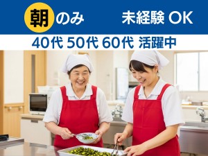 介護施設での調理補助（6：00～10：00）