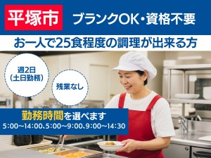 調理経験を活かして土日にWワークで働く社員食堂での調理