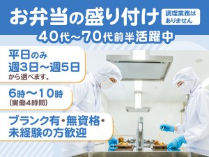 6：00～10：00・週3～／弁当盛付け業務