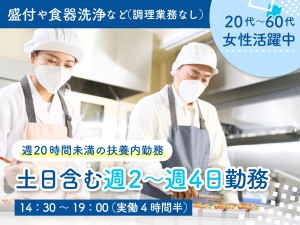 14時半～19時／カンタン調理補助／週2回～可
