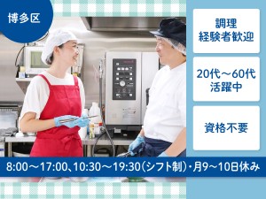 資格不要で8時?20時の間に働く調理