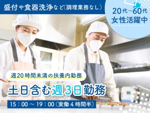 15時～19時／カンタン調理補助／週2回～可