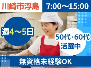 7時?15時で働く社員食堂の調理補助