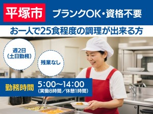 調理経験を活かして土日にWワークで働く社員食堂での調理