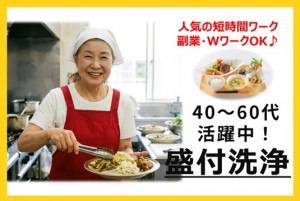 社員寮の盛付洗浄（10食程度・朝のみ）