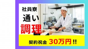 社員寮の調理人　通い