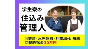 目黒区　学生マンション住込み調理・管理