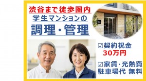 ご夫婦・学生マンション住込み調理・管理