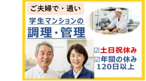 ご夫婦またはカップルで　学生マンション管理・調理