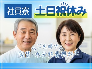 夫婦住込み管理人　年間のお休み120日以上