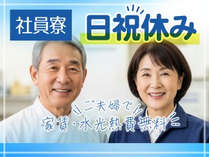 夫婦住込み管理業務