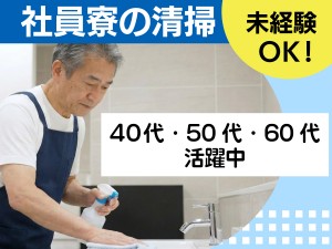 社員寮の清掃業務／土日祝休み