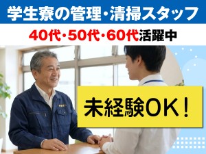 留学生向け国際寮の清掃業務