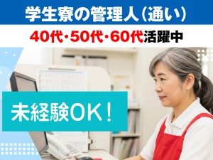 学生マンションの管理人（通い）　