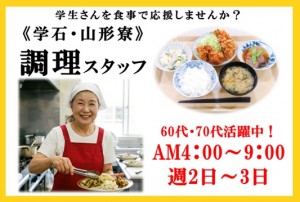 学石・山形寮での調理スタッフ