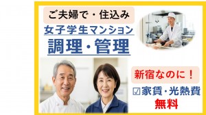 ご夫婦で　女子学生マンションで住込み調理・管理