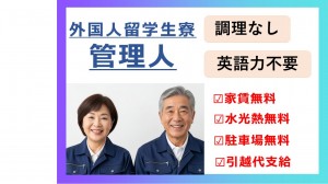 ご夫婦またはカップルで・住込み管理人　調理なし