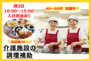 介護施設の調理補助（10時～15時）