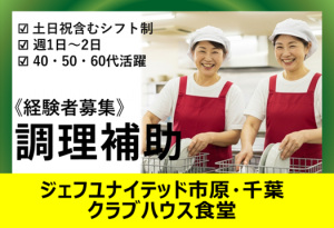 プロサッカーチーム食堂の調理補助（夕～夜）