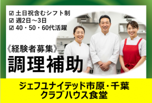 プロサッカーチーム食堂の調理補助（朝～昼）