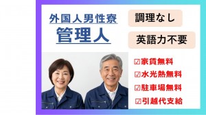 【単身不可・ご夫婦またはカップルで】住込み管理人　調理なし