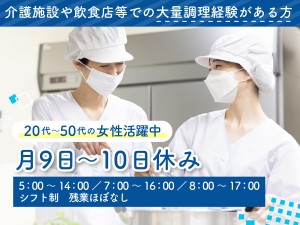 シフト制／高齢者向けの調理／資格不問