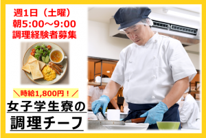 女子学生寮での調理チーフ／土曜朝のみ