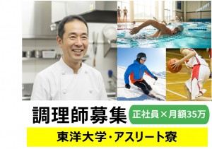 調理経験者歓迎　大学男子寮での調理