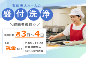 有料老人ホームの調理補助スタッフ