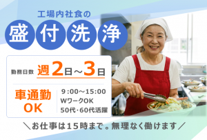 9時から15時で働く社員食堂の調理補助