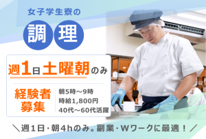 女子学生寮での調理担当