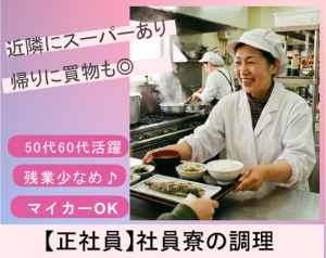 経験を活かして月給30万円　残業少なめの社員寮調理