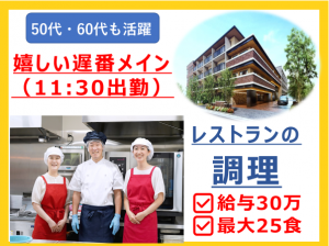 月30万円×最大25食　調理スタッフ