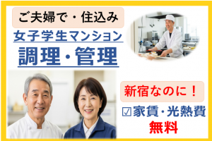 ご夫婦で女子学生マンションで住込み調理・管理