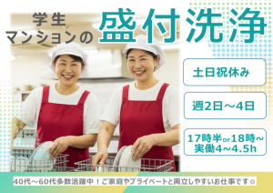 学生マンションの食器洗浄・食事盛付
