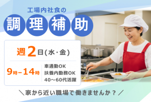 社員食堂での調理補助