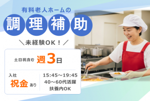 介護施設の調理補助