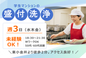 学生マンションの盛付洗浄