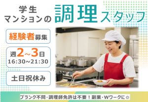 学生マンションでの調理スタッフ